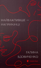 Найважливіше — наприкінці