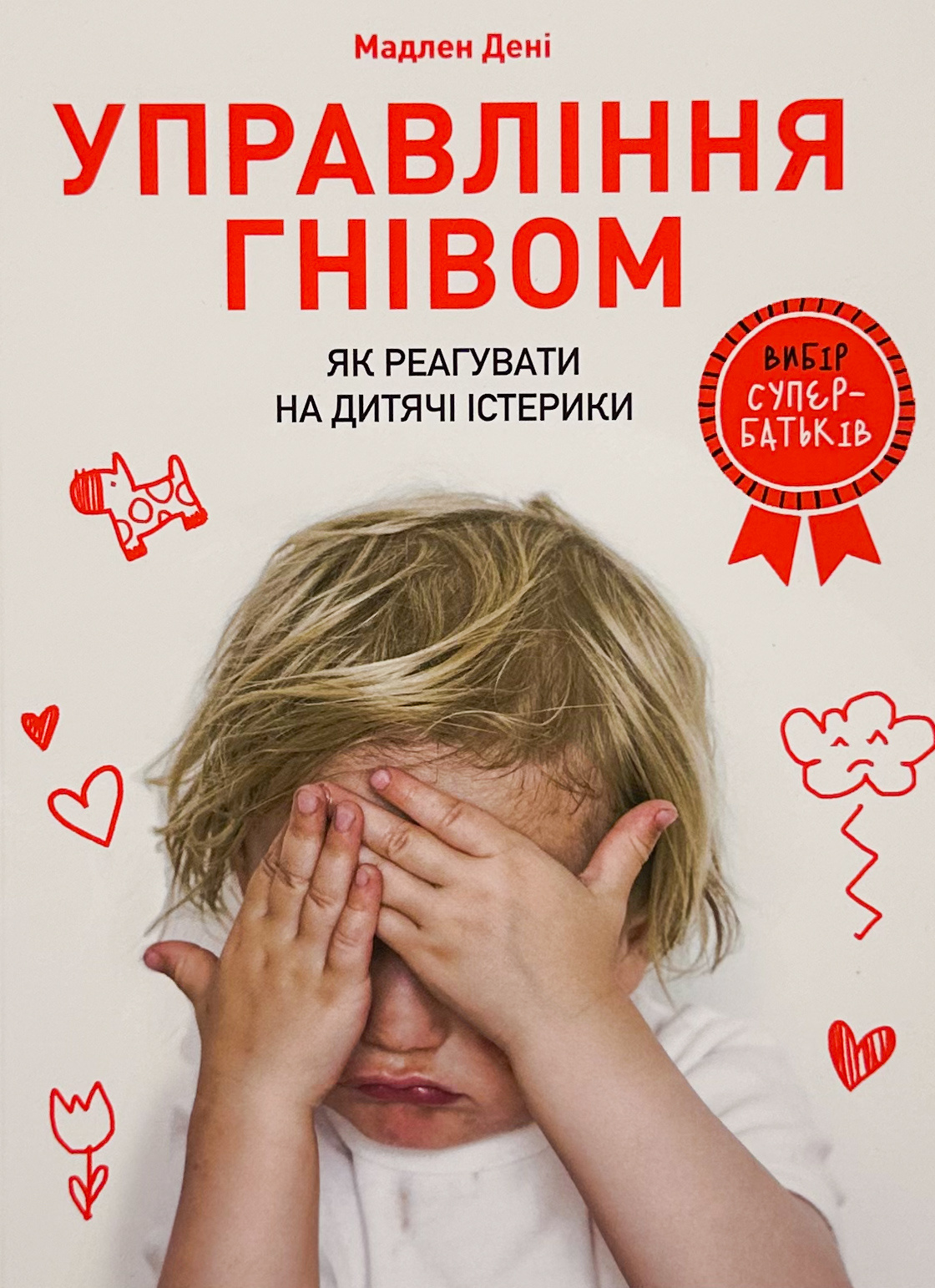 Управління гнівом: як реагувати на дитячі істерики