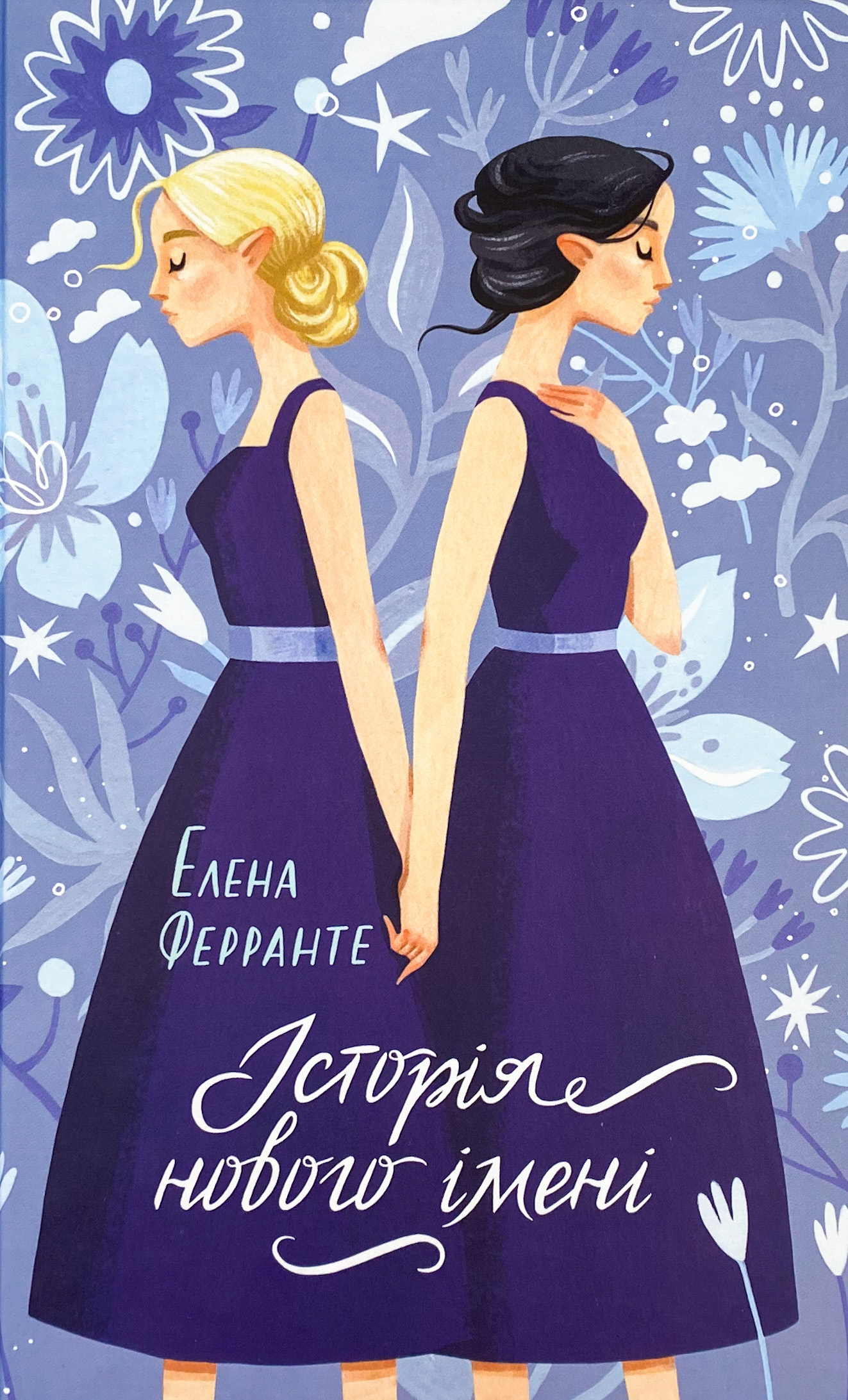 Історія нового імені . Автор — Элена Ферранте. 