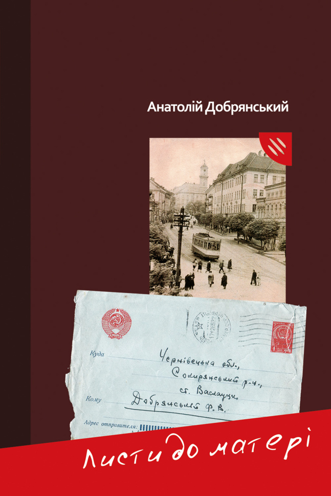 Листи до матері. Автор — Анатолій Добрянський
