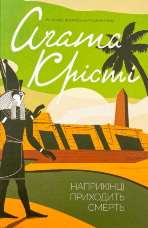 Наприкінці приходить смерть