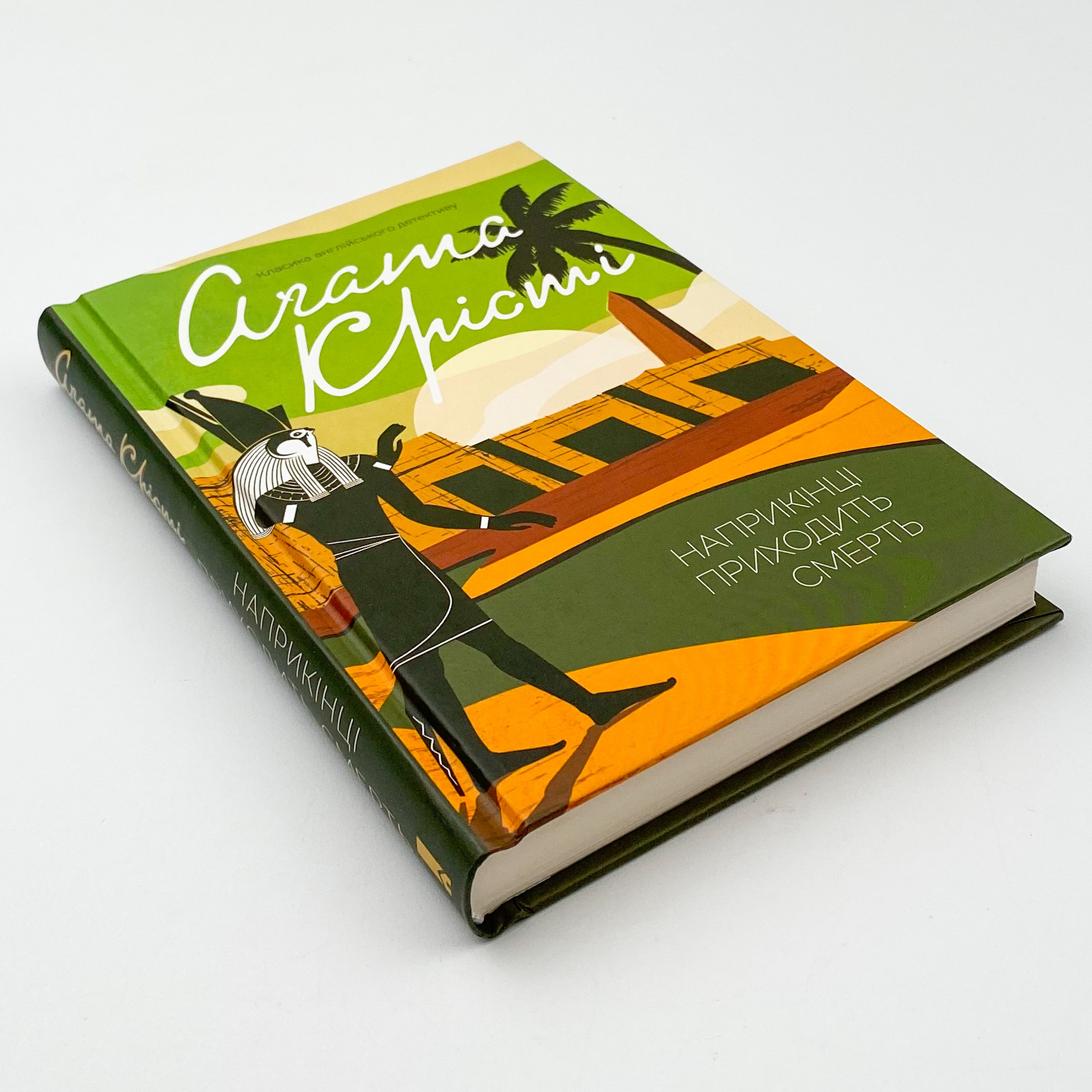 Наприкінці приходить смерть. Автор — Агата Кристи. 