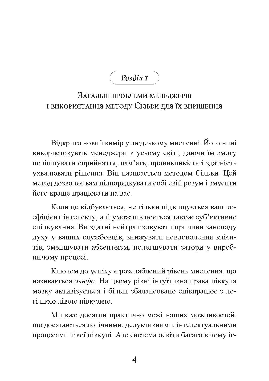Метод Сільви: мистецтво управління. Автор — Хосе Сільва, Роберт Б. Стоун. 