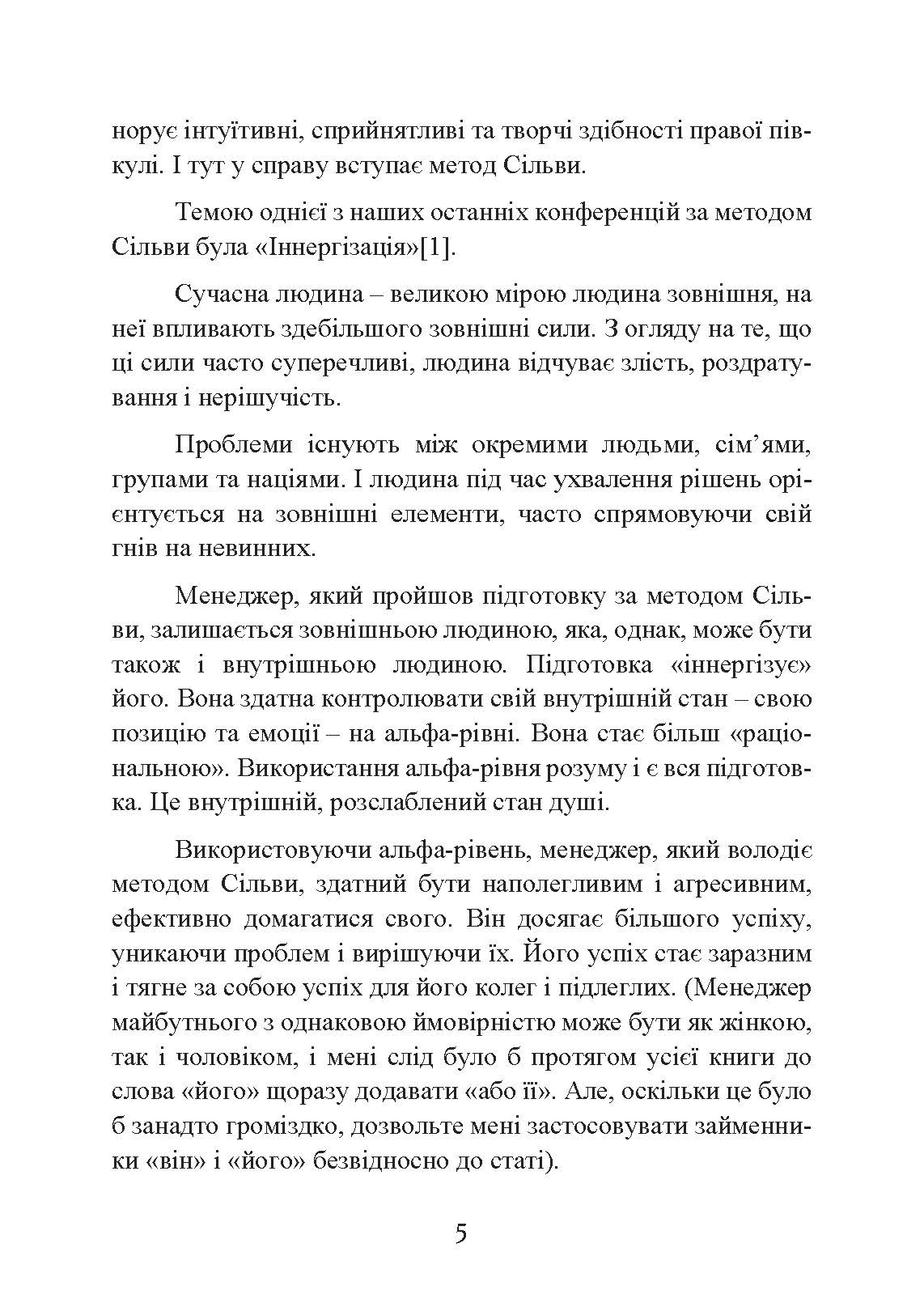 Метод Сільви: мистецтво управління. Автор — Хосе Сільва, Роберт Б. Стоун. 