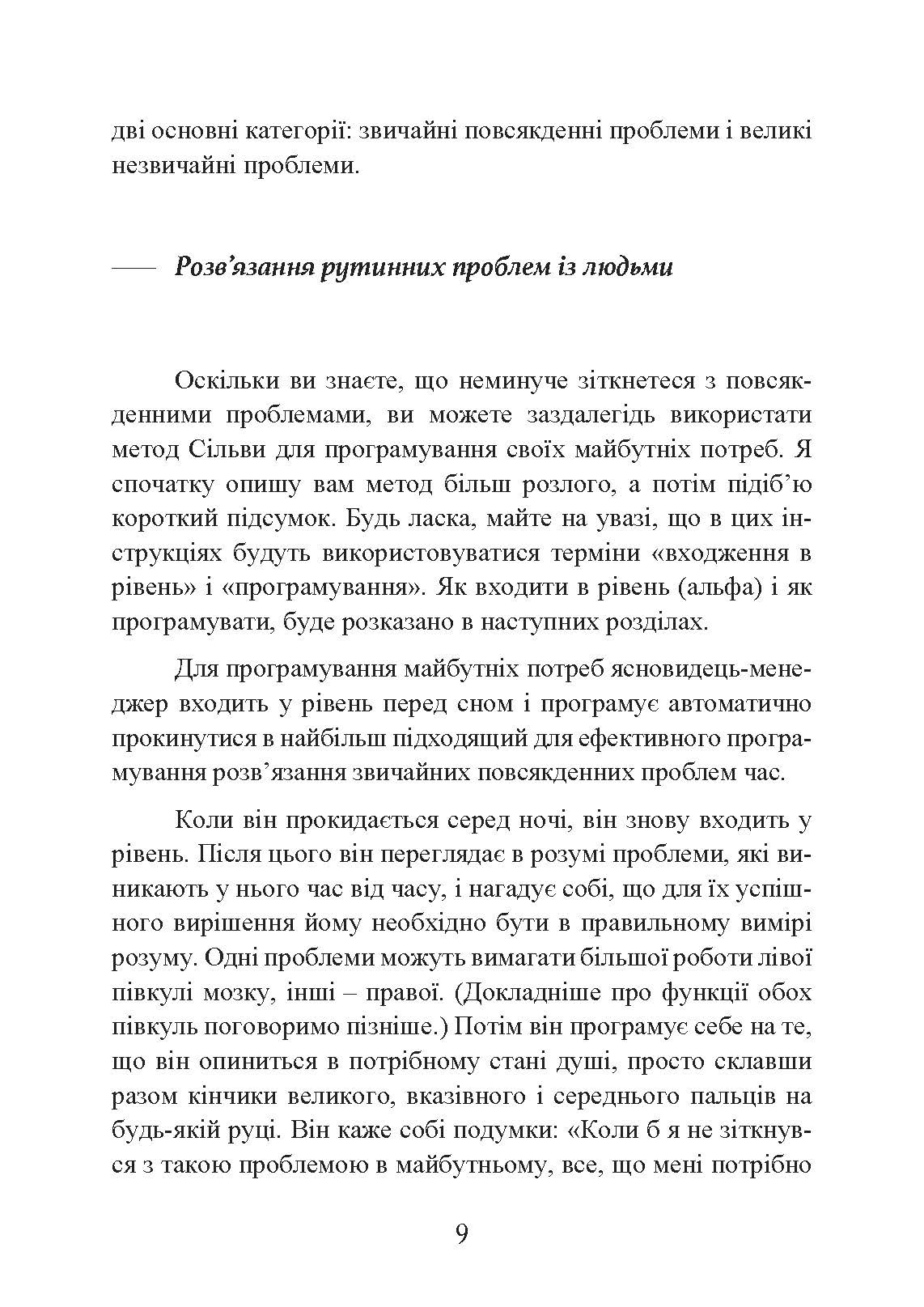 Метод Сільви: мистецтво управління. Автор — Хосе Сільва, Роберт Б. Стоун. 