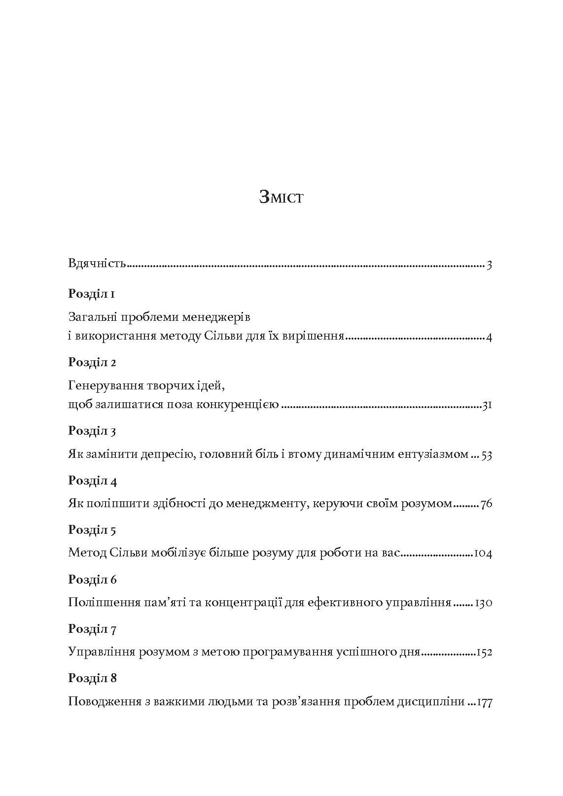 Метод Сільви: мистецтво управління. Автор — Хосе Сільва, Роберт Б. Стоун. 