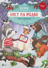 Лист на Різдво