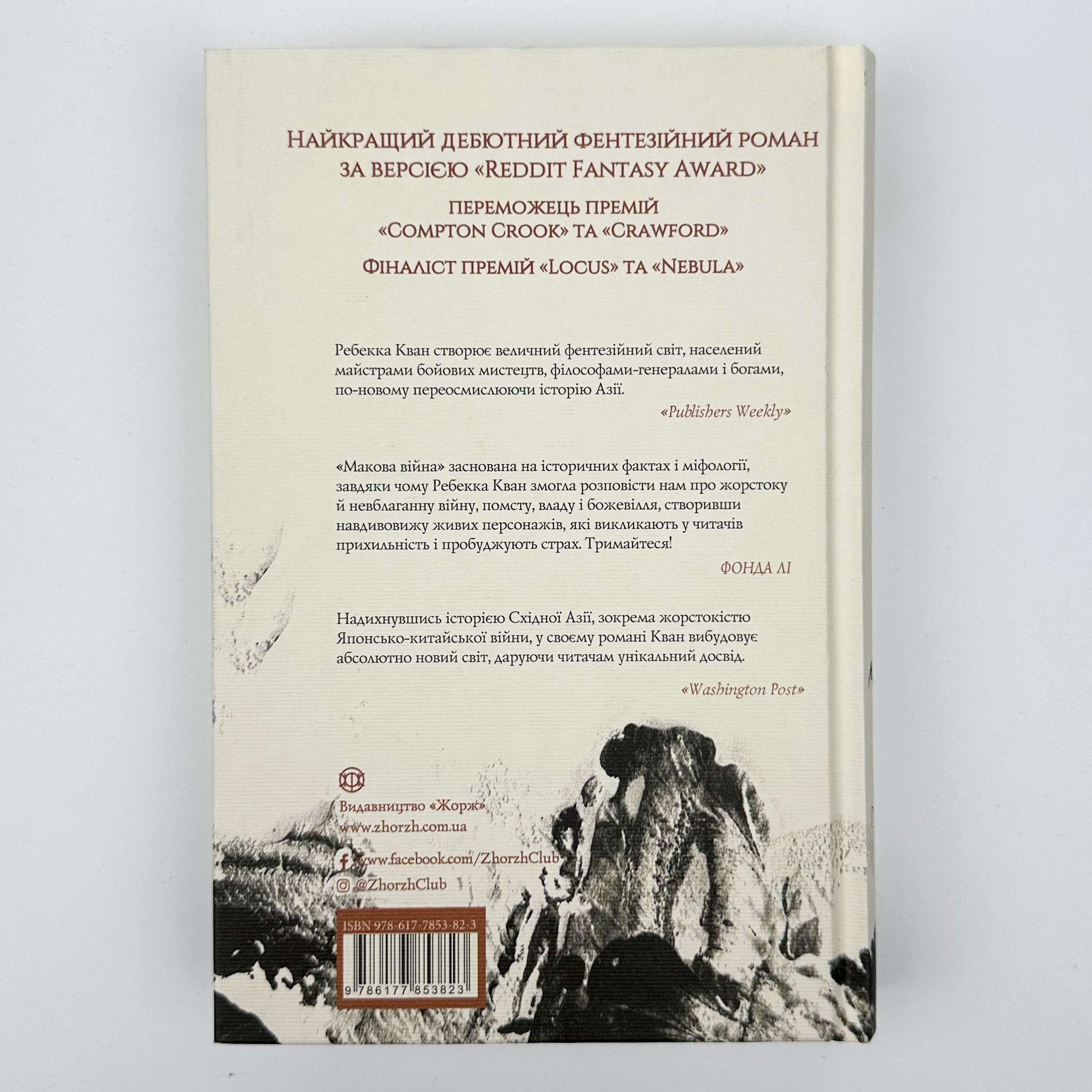 Макова війна (книга 1). Автор — Ребекка Кван. 