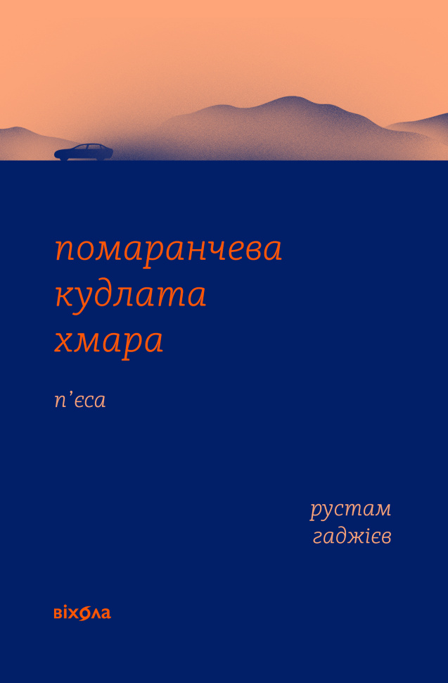 Помаранчева кудлата хмара. Автор — Рустам Гаджієв
