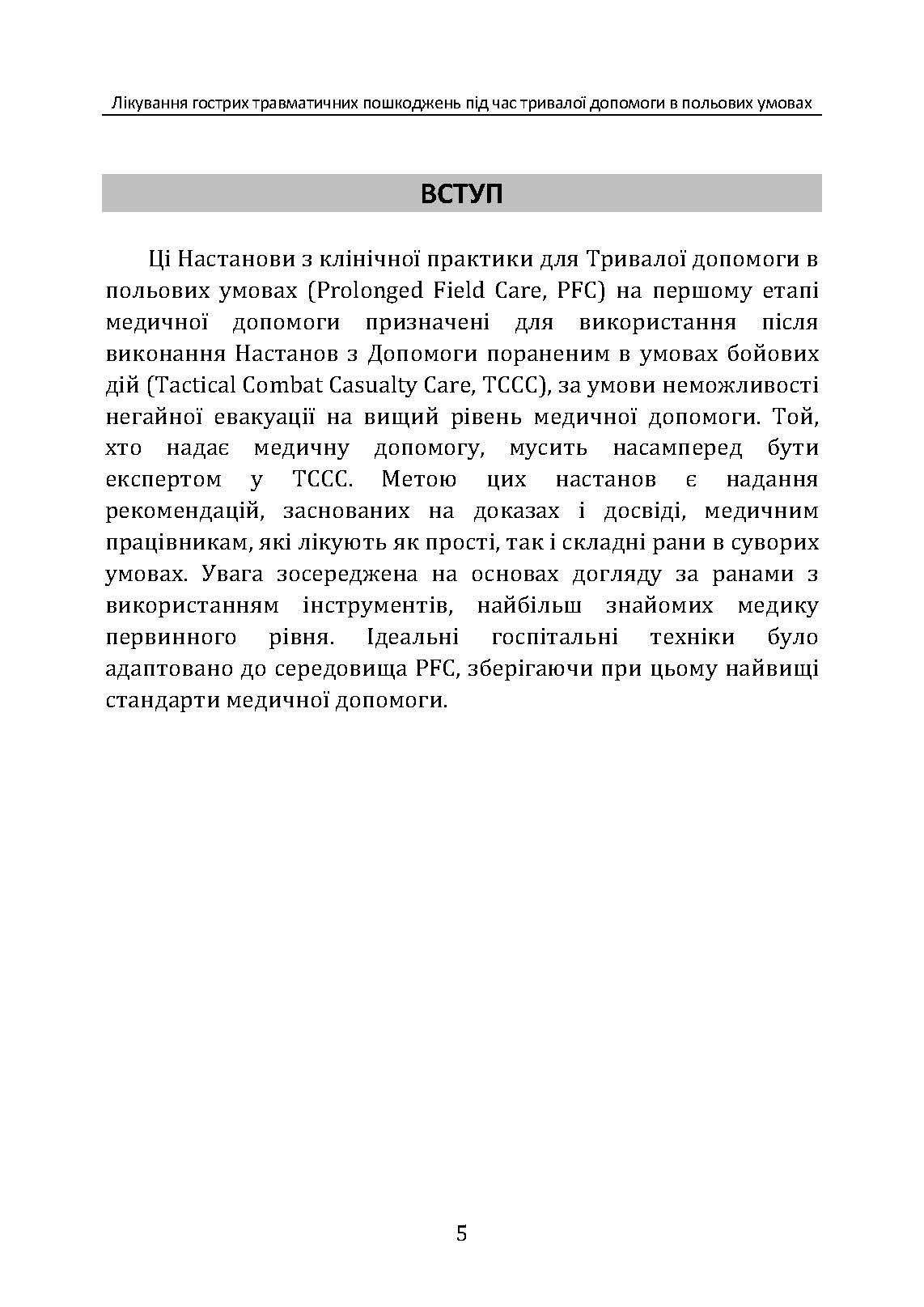 Лікування гострих травматичних пошкоджень під час тривалої допомоги в польових умовах CPG ID:62. . 