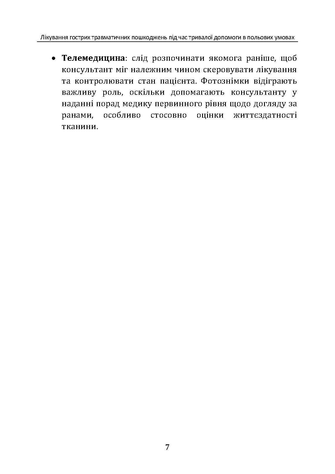 Лікування гострих травматичних пошкоджень під час тривалої допомоги в польових умовах CPG ID:62. . 