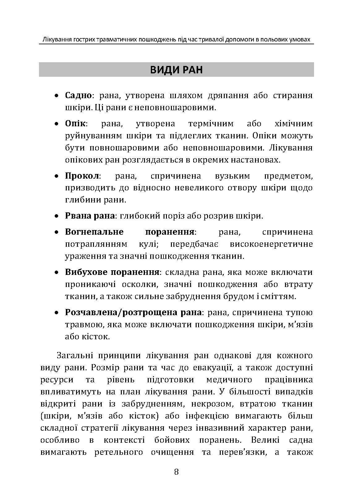 Лікування гострих травматичних пошкоджень під час тривалої допомоги в польових умовах CPG ID:62. . 