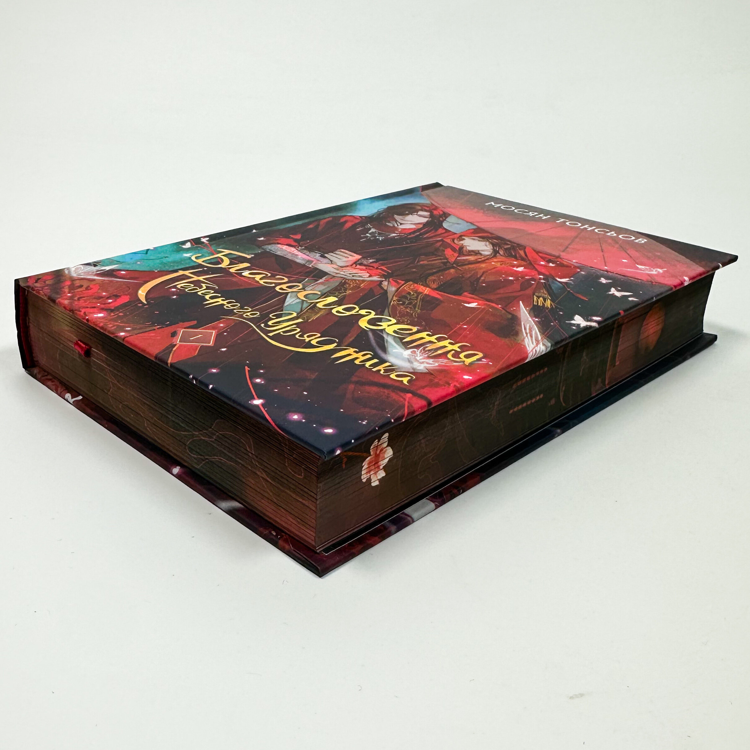 Благословення Небесного Урядника. Том 1 (Подарункове видання)