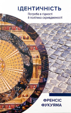 Ідентичність. Потреба в гідності й політика скривдженості