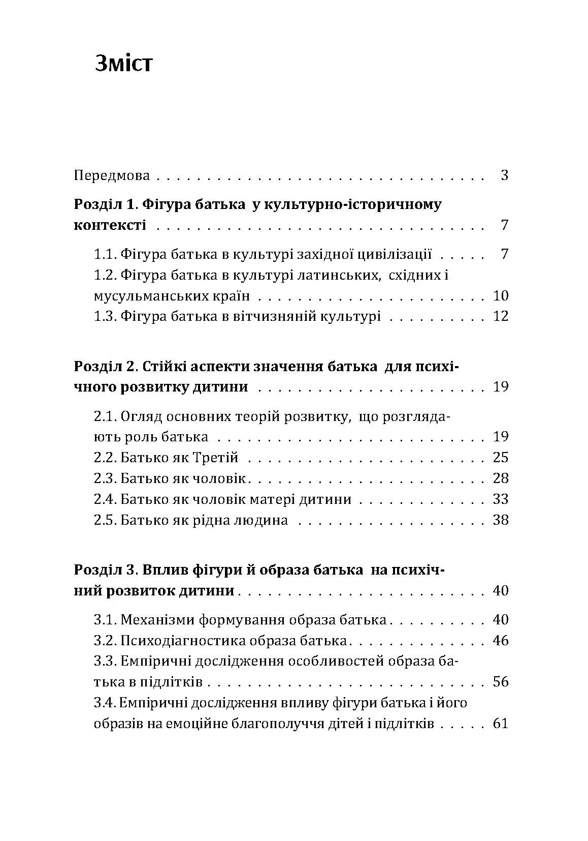 Роль батька в психічному розвитку дитини. Практична психологія. Автор — Дем’яненко А. Б.. 