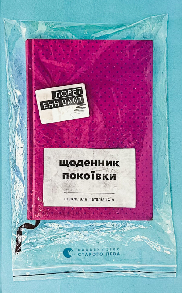 Щоденник покоївки