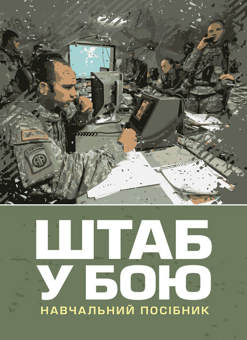 Штаб у бою