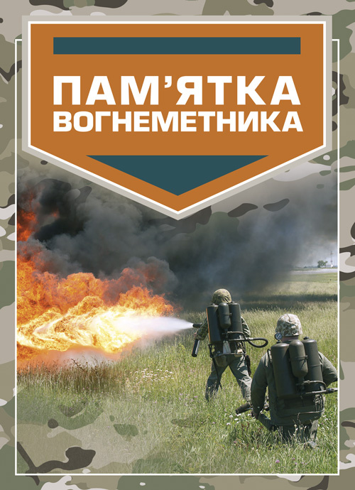 

Пам’ятка вогнеметника