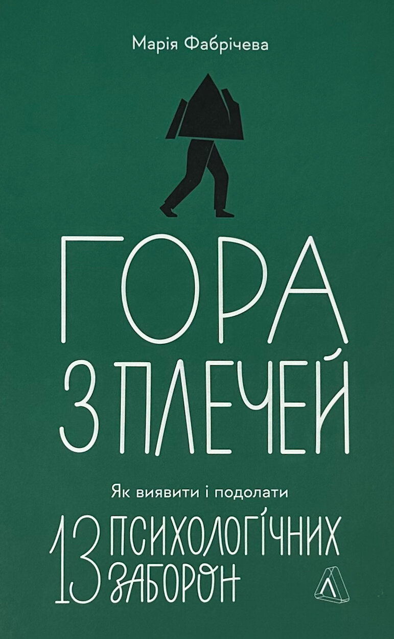Гора з плечей. Як виявити і подолати 13 психологічних заборон. Автор — Марія Фабрічева. 