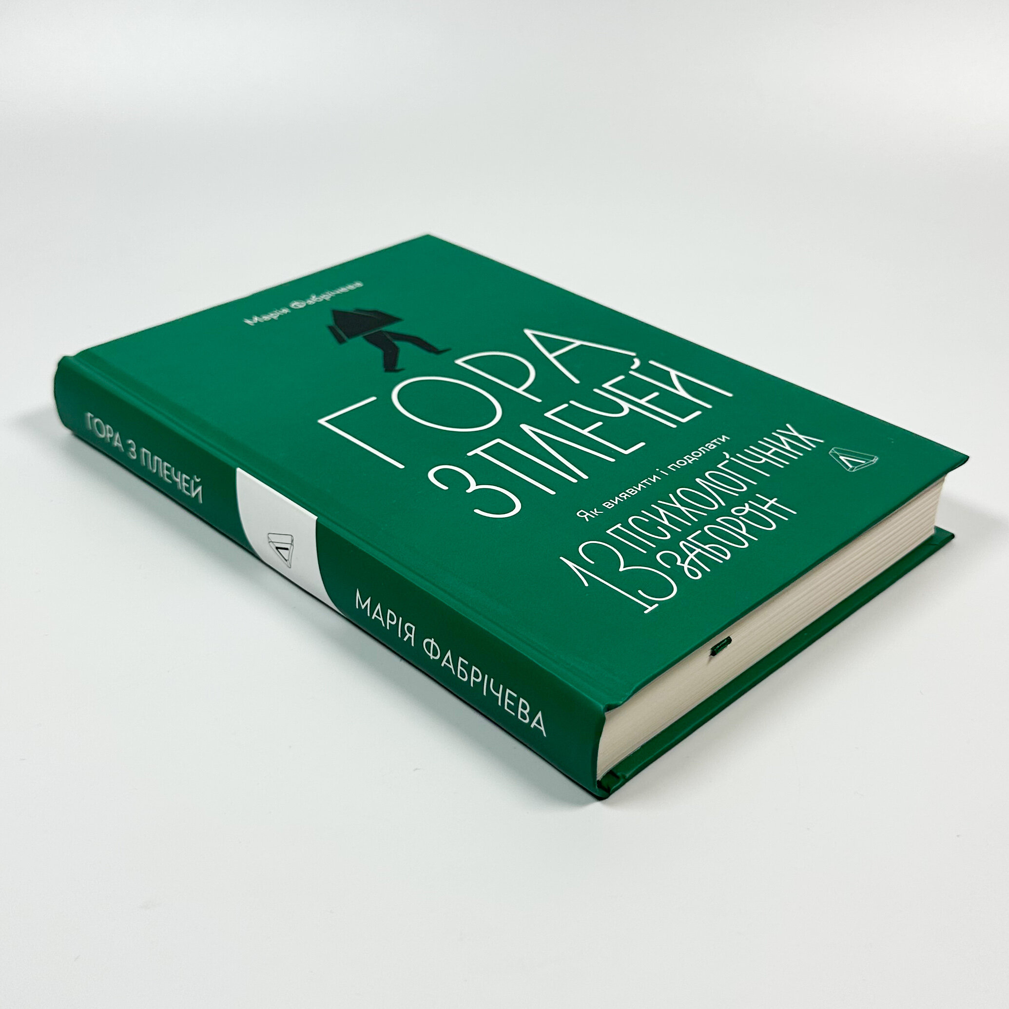 Гора з плечей. Як виявити і подолати 13 психологічних заборон. Автор — Марія Фабрічева. 