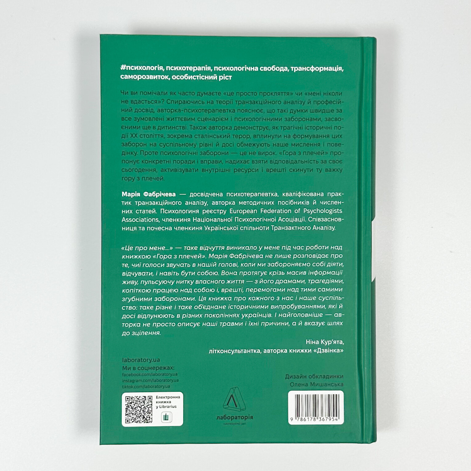 Гора з плечей. Як виявити і подолати 13 психологічних заборон. Автор — Марія Фабрічева. 