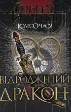 Колесо Часу. Книга 3. Відроджений Дракон