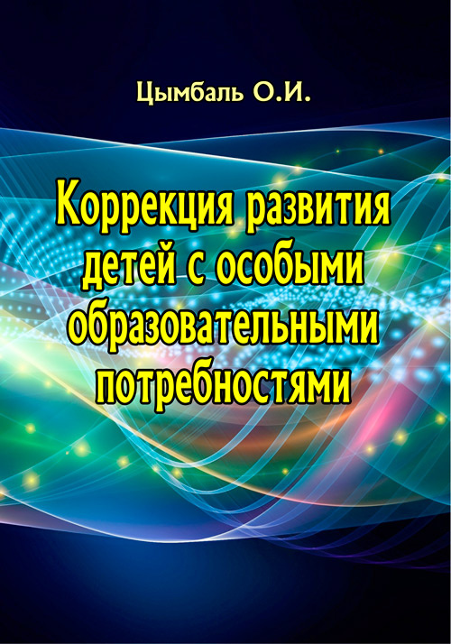 Коррекция развития детей с особыми образовательными потребностями