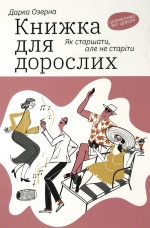 Книжка для дорослих. Як старшати, але не старіти