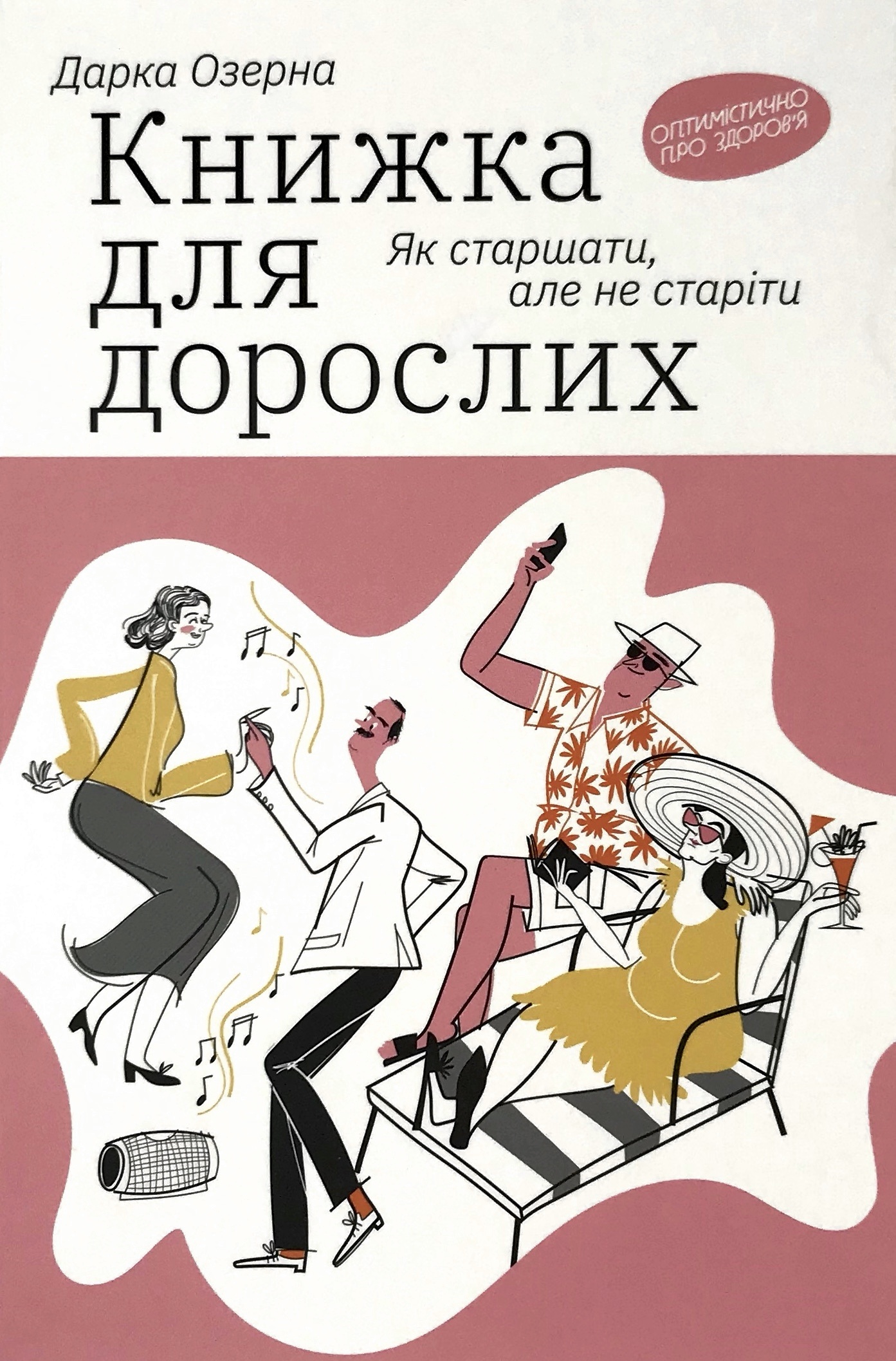 Книжка для дорослих. Як старшати, але не старіти. Автор — Дарка Озерна. 