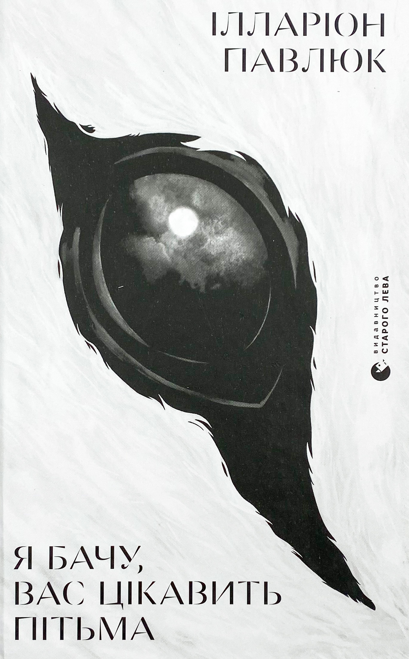 Я бачу, вас цікавить пітьма