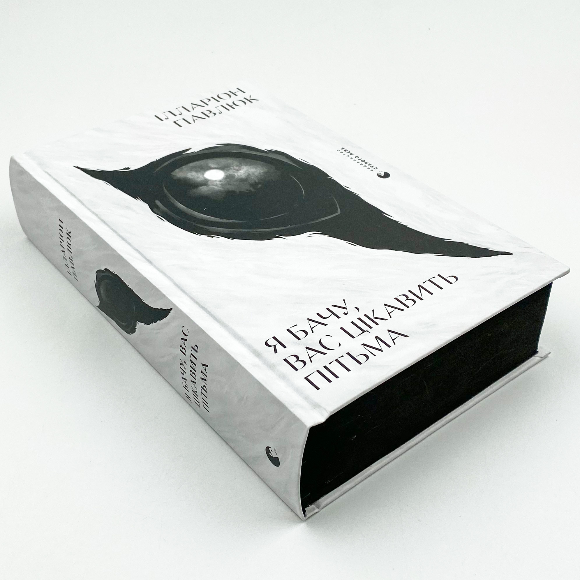 Я бачу, вас цікавить пітьма. Автор — Ілларіон Павлюк. 