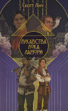 Лукавства Лока Ламори