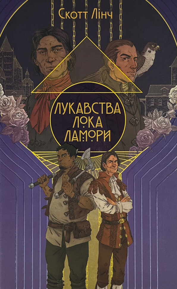 Лукавства Лока Ламори. Автор — Скотт Лінч. Обкладинка — Тверда