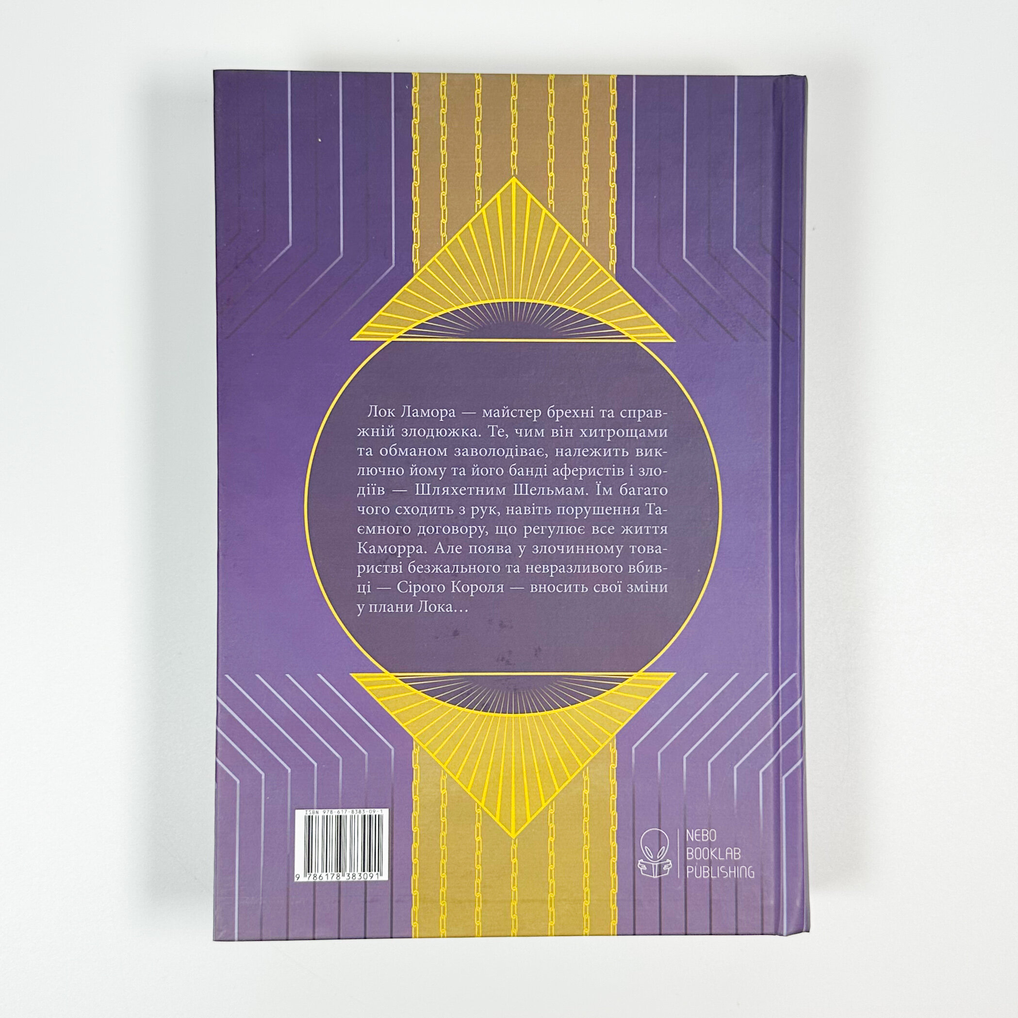 Лукавства Лока Ламори. Автор — Скотт Лінч. 