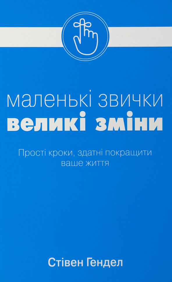 Маленькі звички, великі зміни. Автор — Стівен Гендел. Обложка — твердая