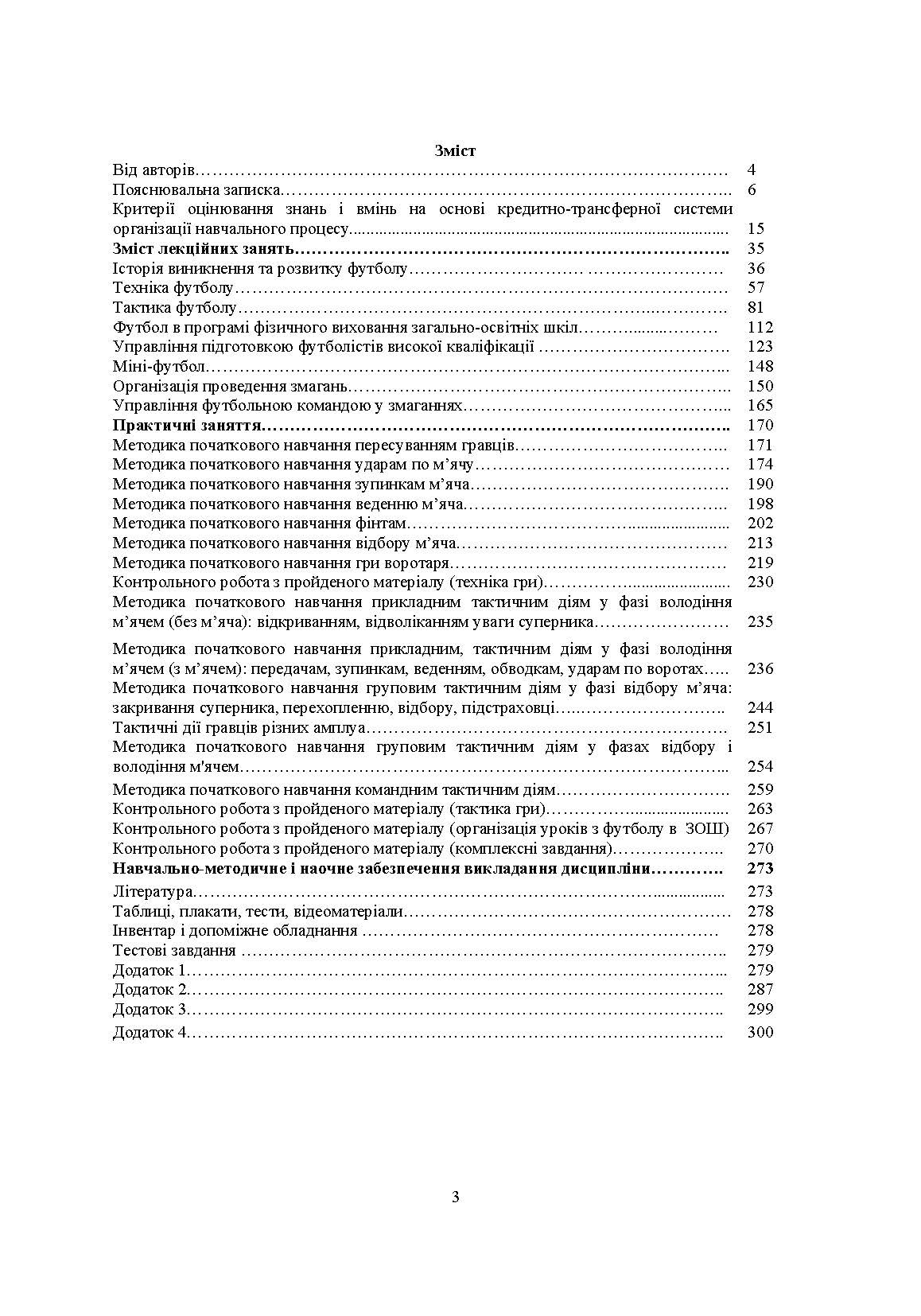 Теорія і методика викладання футболу