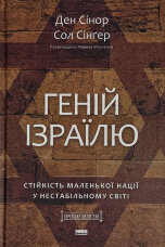 Геній Ізраїлю. Стійкість маленької нації у нестабільному світі