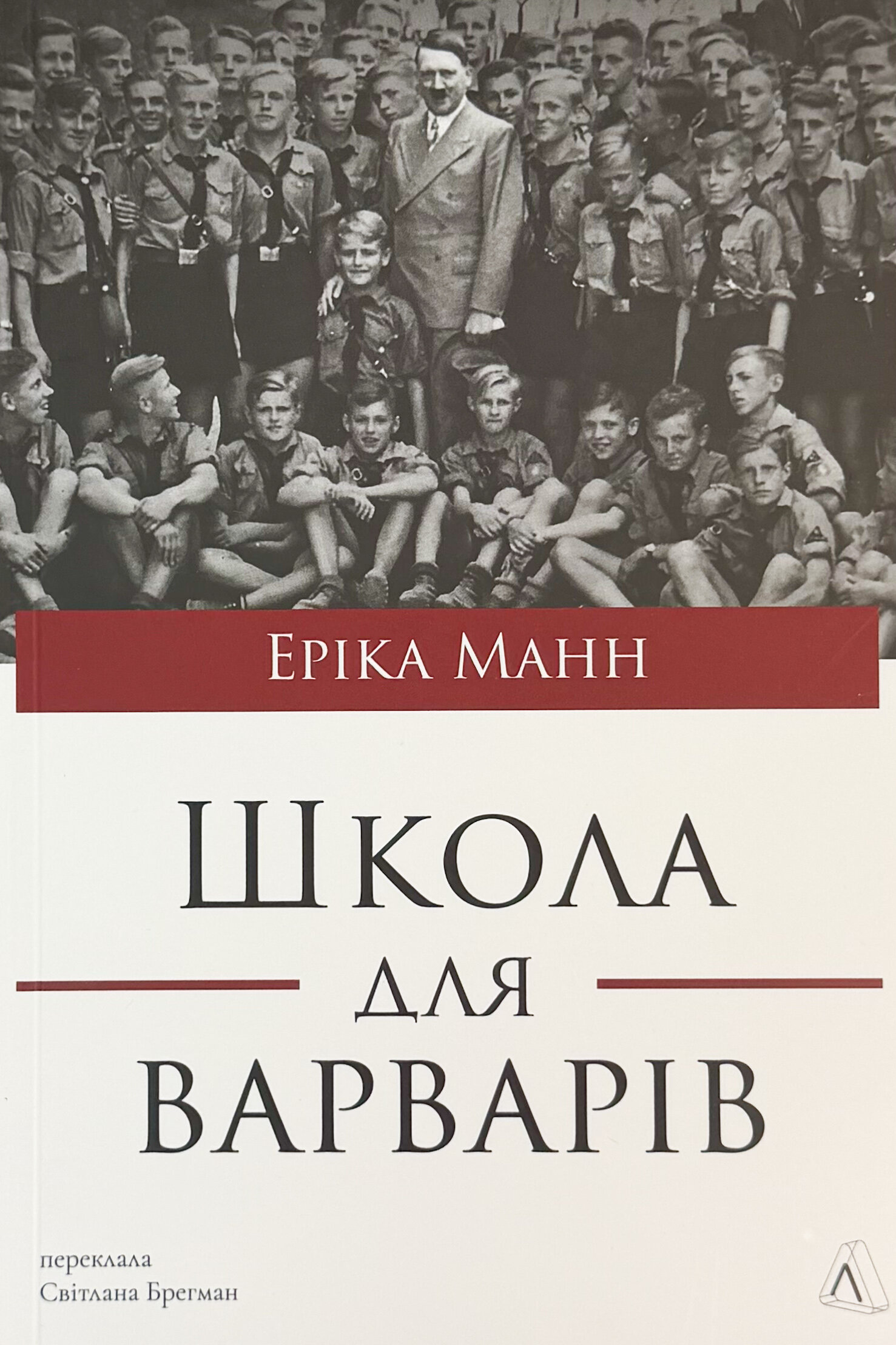 Школа для варварів.Освіта за нацистської влади