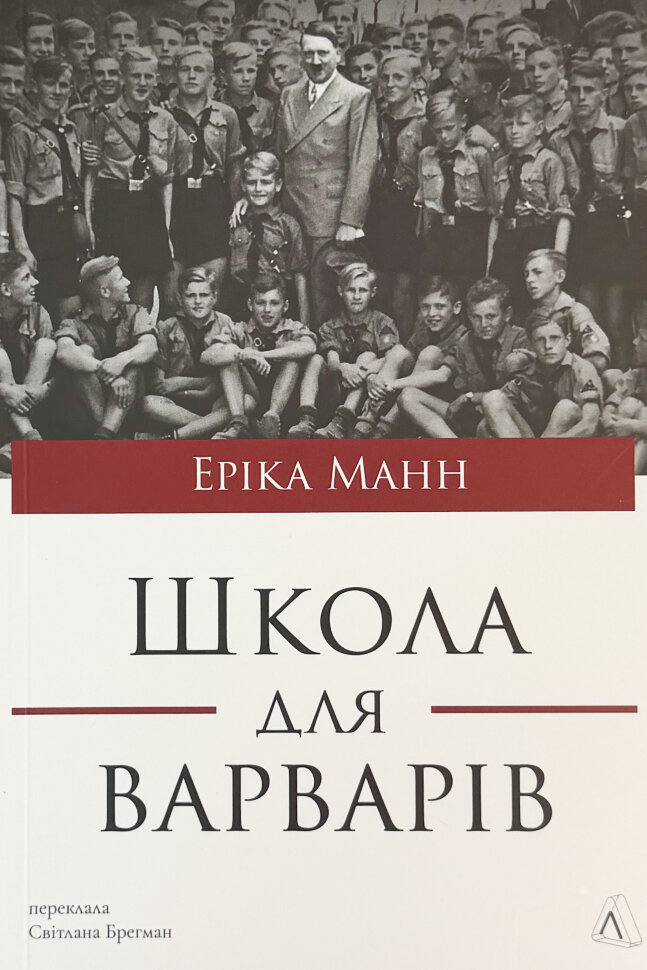 Школа для варварів.Освіта за нацистської влади. Автор — Еріка Манн. Обкладинка — М'яка