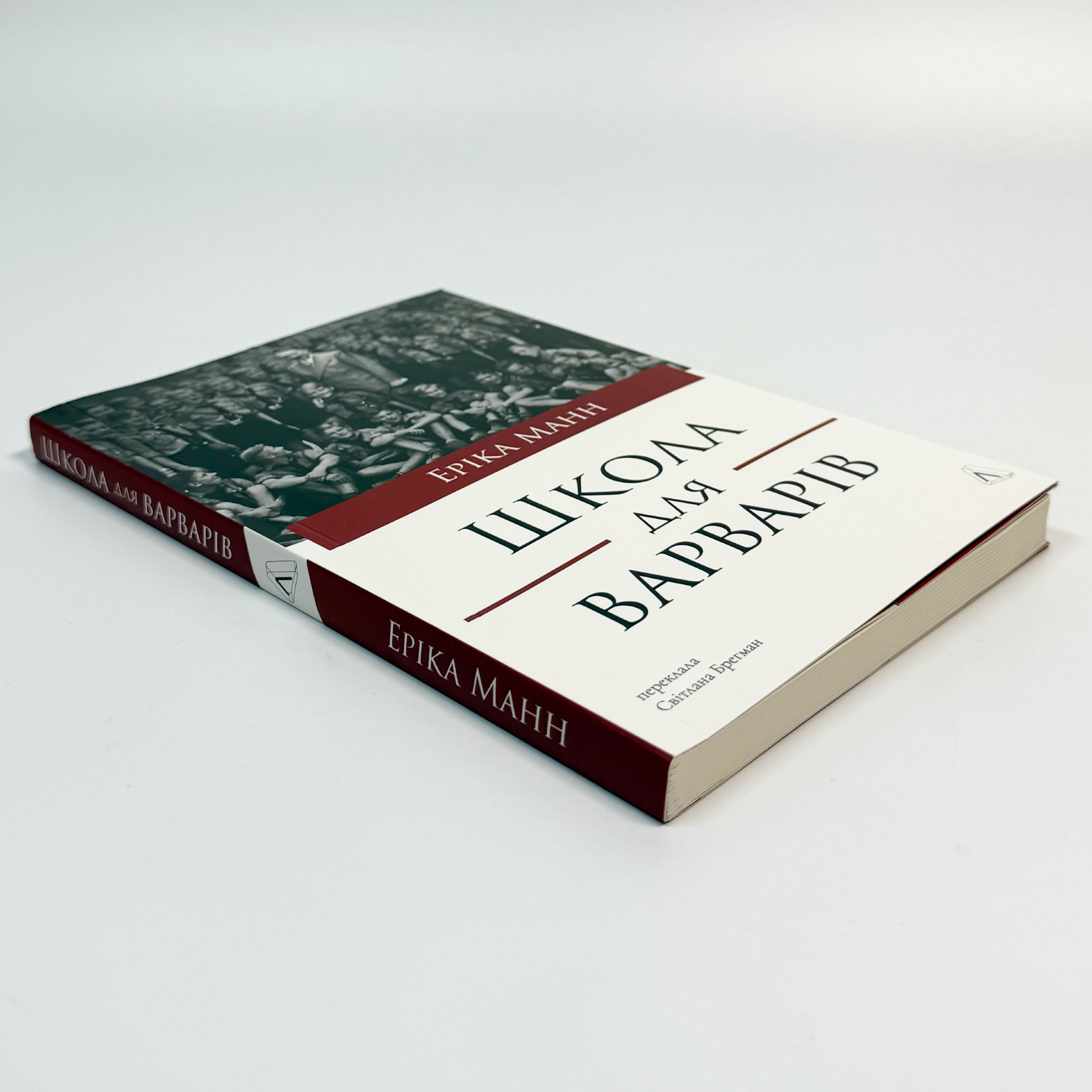 Школа для варварів.Освіта за нацистської влади
