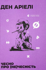 Чесно про (не)чесність