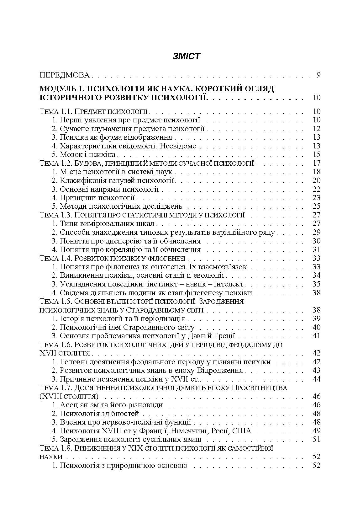 Загальна психологія. Теоретичний курс. Автор — Дуткевич Т.В.. 