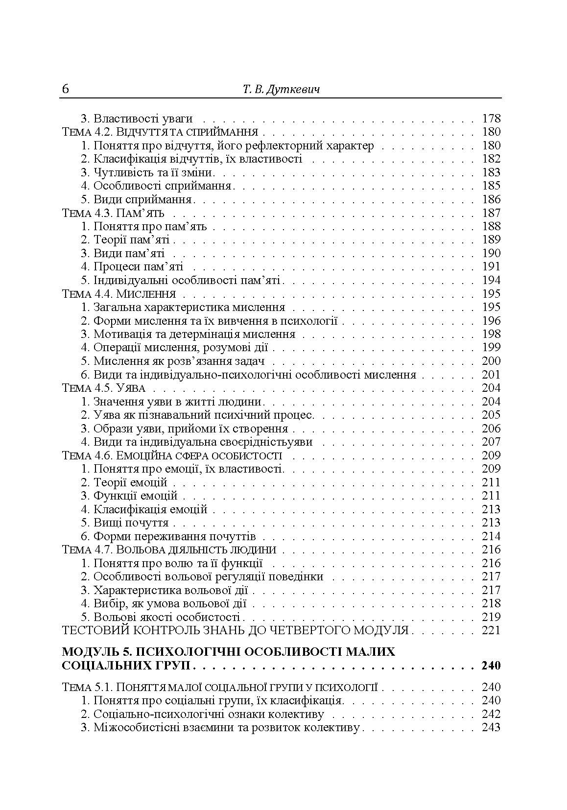 Загальна психологія. Теоретичний курс. Автор — Дуткевич Т.В.. 