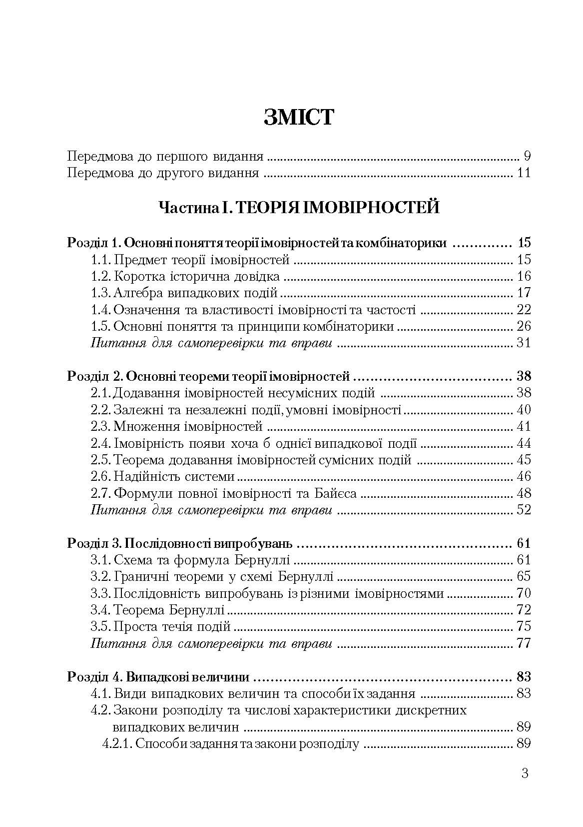 Теорія ймовірності та математична статистика. Навчальний посібник рекомендовано МОН України