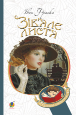 Зів’яле листя : лірична драма