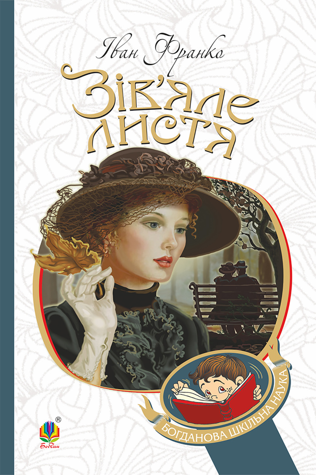 Зів’яле листя : лірична драма. Автор — Іван Франко