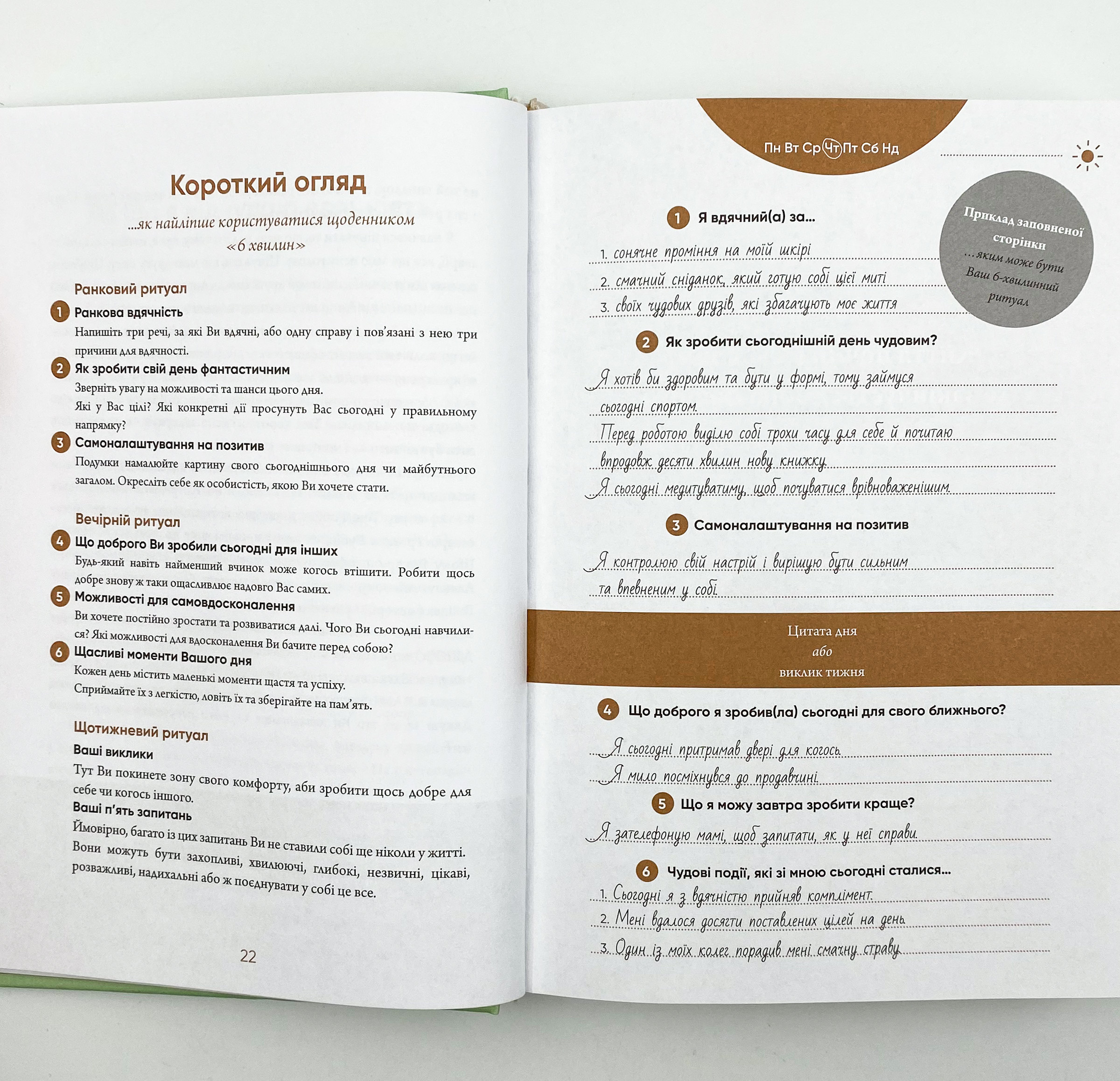 6 хвилин. Щоденник, який змінить ваше життя