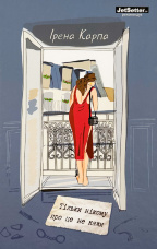 Тільки нікому про це не кажи