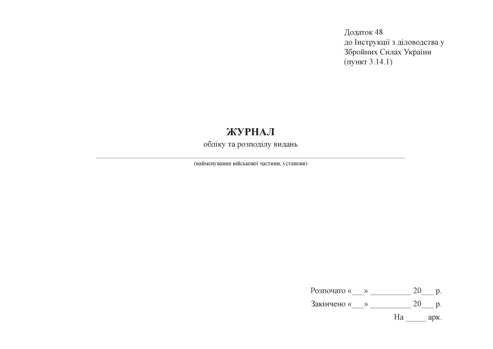 Журнал  обліку та розподілу видань, додаток 48. Автор — Генеральний штаб ЗСУ. Обкладинка — Картон