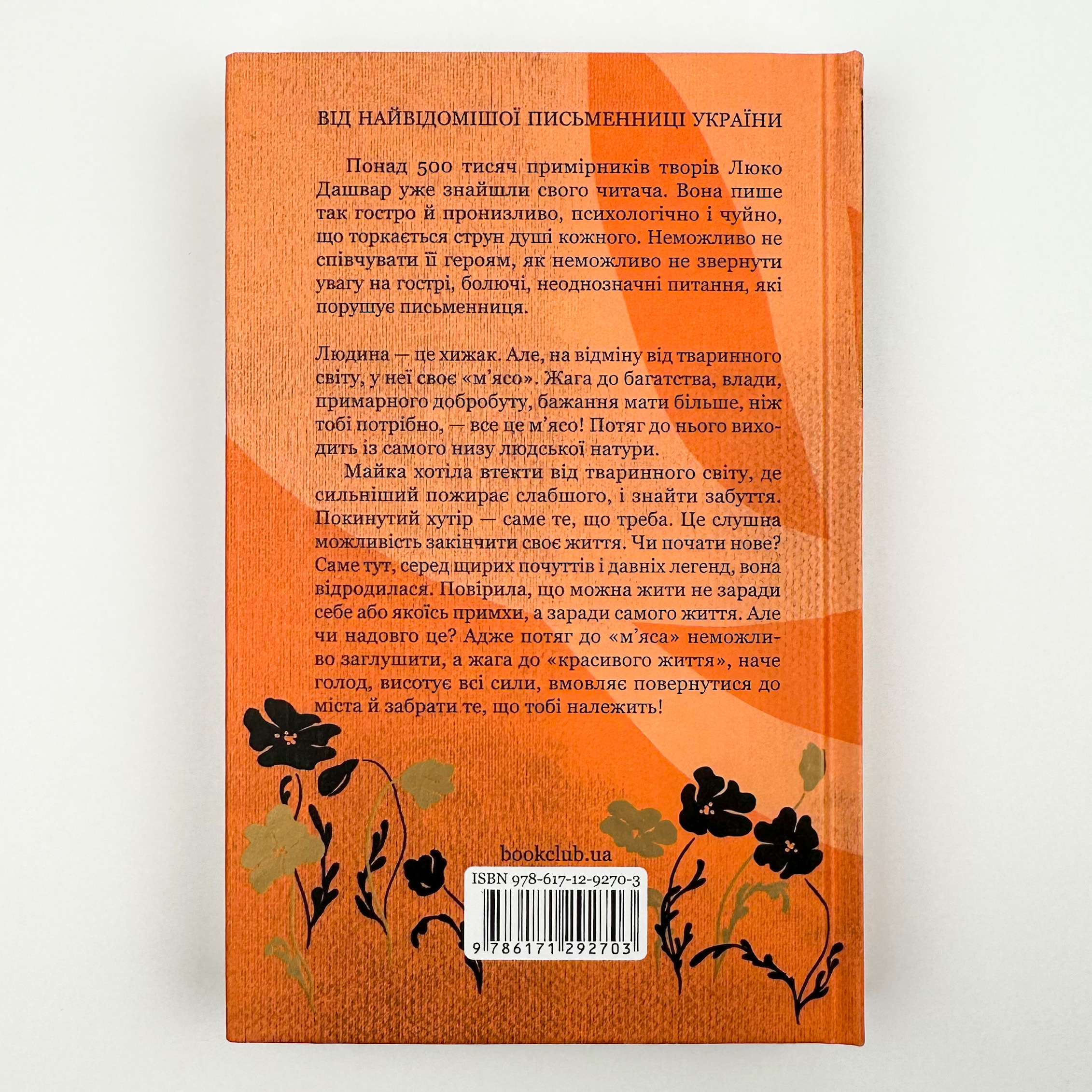 На запах м’яса. Автор — Люко Дашвар. 